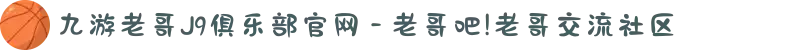 九游老哥J9俱乐部官网 - 老哥吧!老哥交流社区
